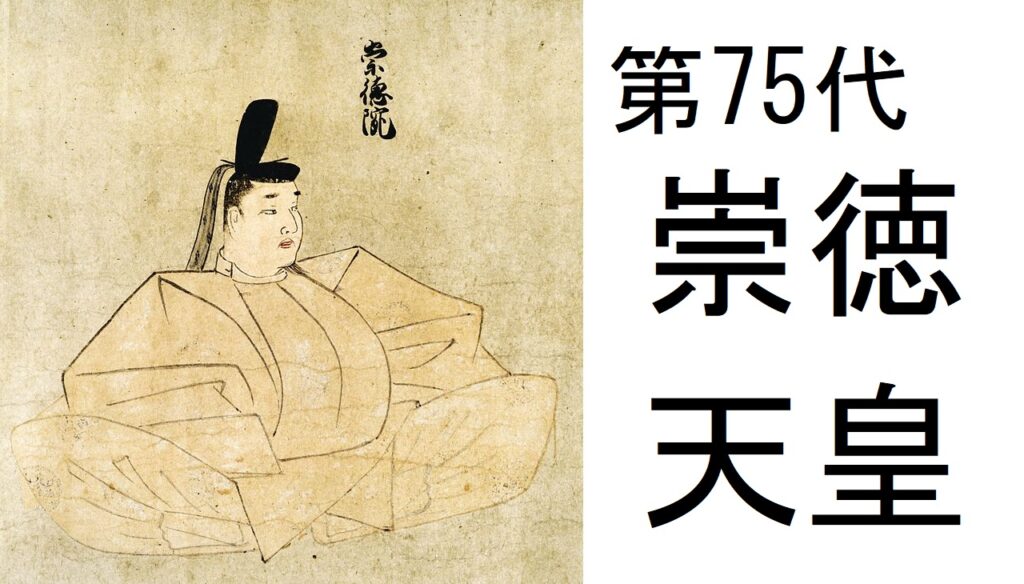 【第75代・崇徳天皇】保元の乱に敗れて流され怨霊となった悲劇の帝 – 日本史あれこれ