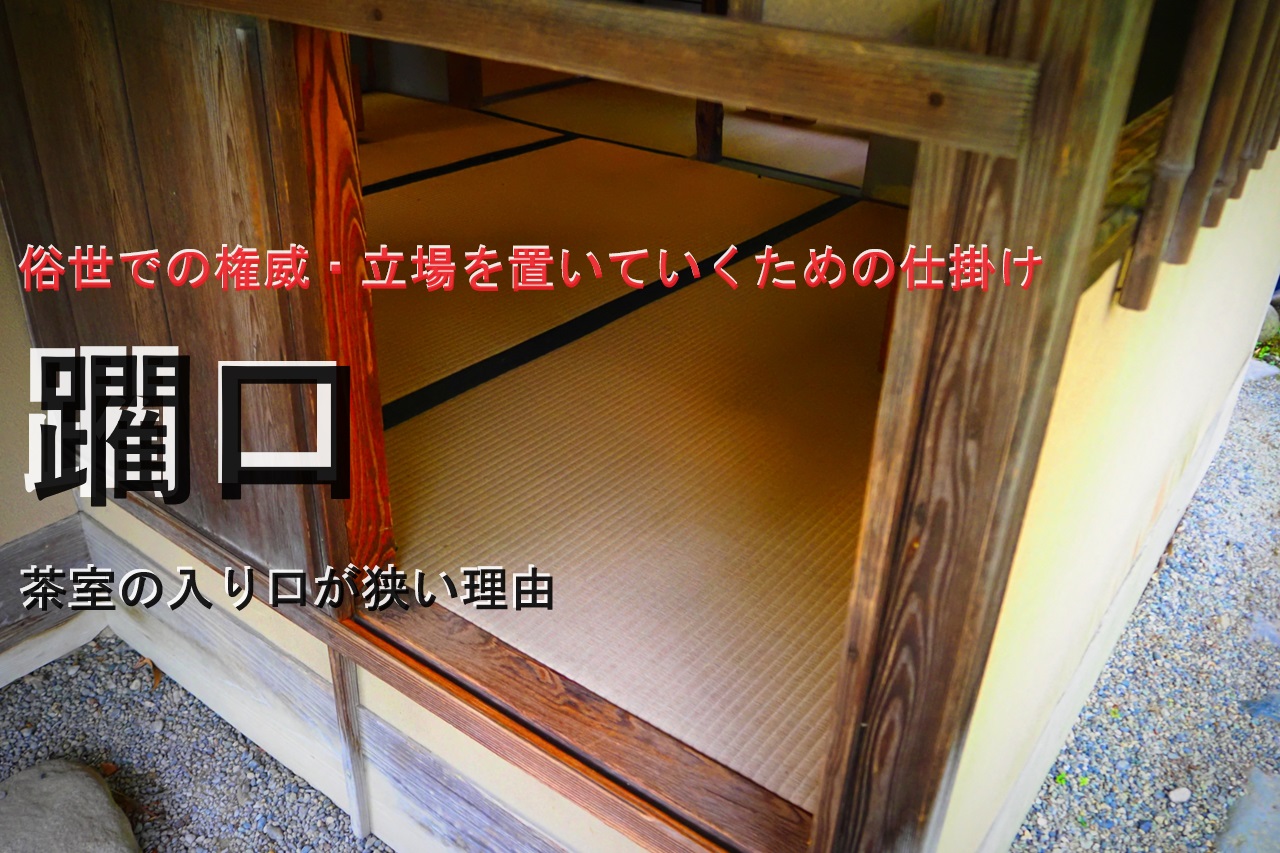 茶室 の 入り口