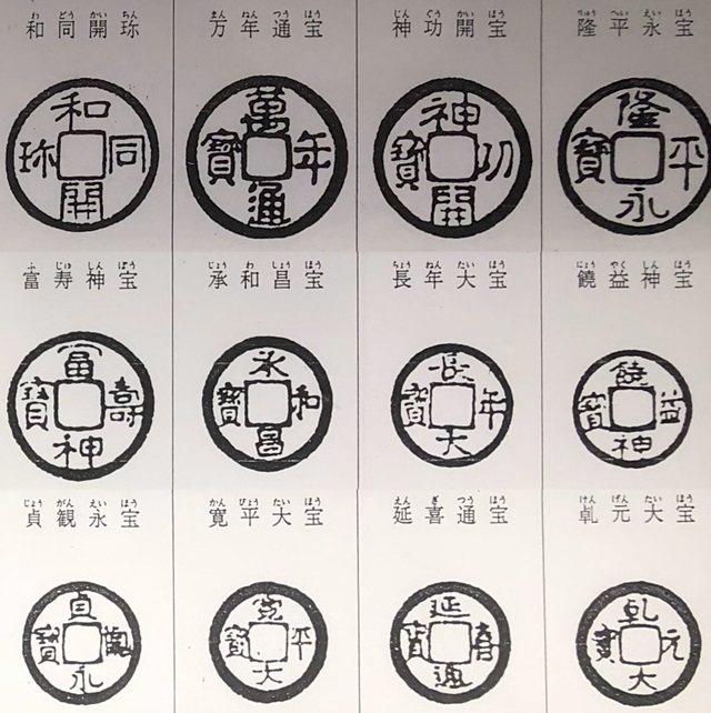 皇朝銭の延喜通宝