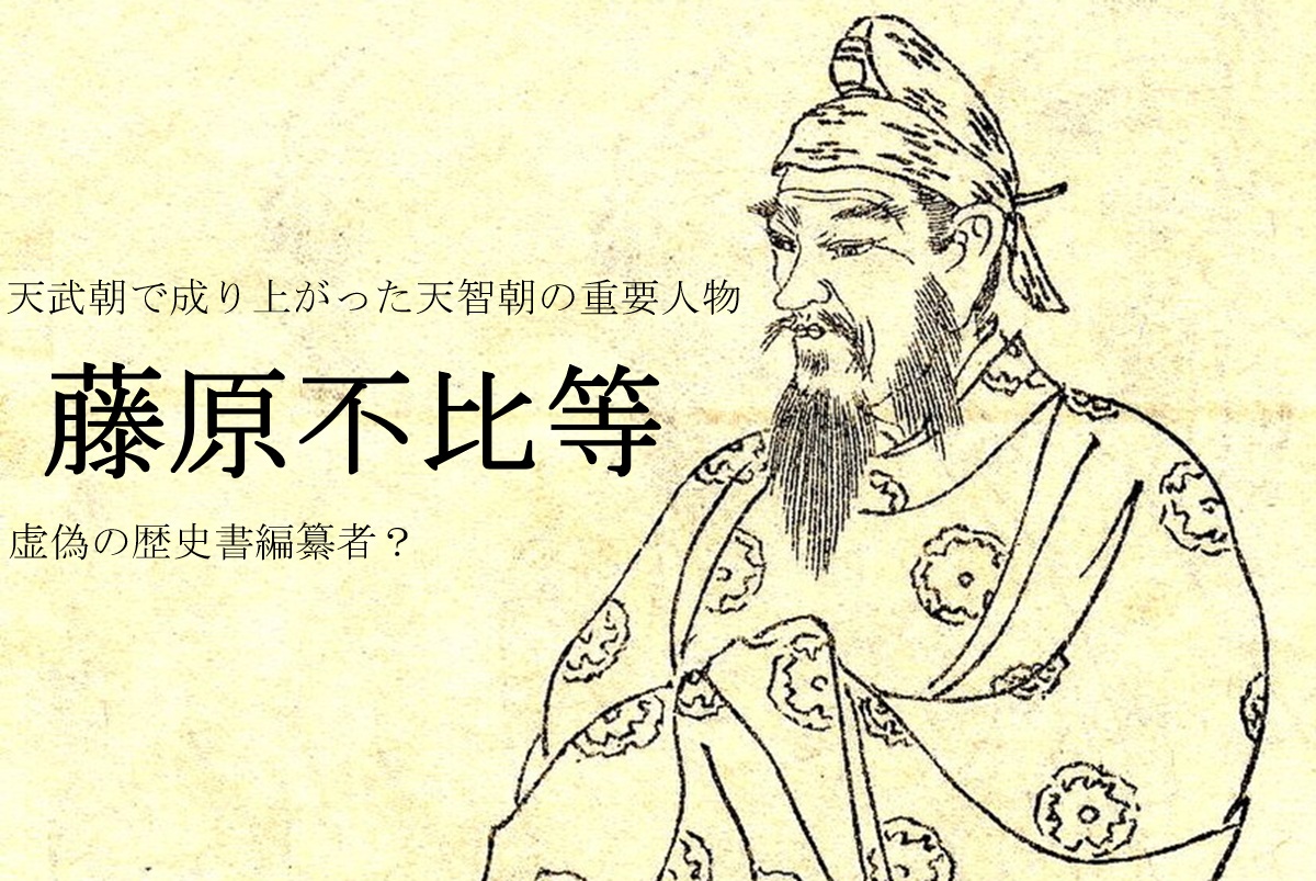 藤原 不比 等